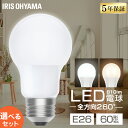 【選べる個数】 led電球 e26 60w 相当 1個 2個 4個 10個 昼白色 電球色 全方向配光 5年保証 省エネ LED 電球 E26 交換 掃除 引越 新生活 まとめ買い LDA5N-G/W-6T9 LDA5L-G/W-6T9 6T92P アイリスオーヤマ *
