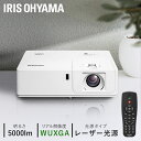 プロジェクター アイリスオーヤマ 大画面 取付 施工 IP-EU500W 送料無料 レーザー 業務用 ビジネス オフィス 教室 会議室 カフェ 映画 飲食店