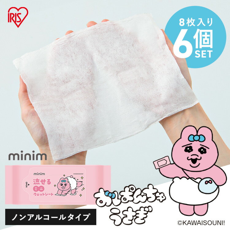ウェットティッシュ ノンアルコール 持ち運び 携帯 除菌シート 48枚 ミニ 流せる キャラクター おぱんちゅうさぎ アウトドア お出かけ ウェットシート 掃除 おしりふき ウエットティッシュ OMW-6PN アイリスオーヤマ *