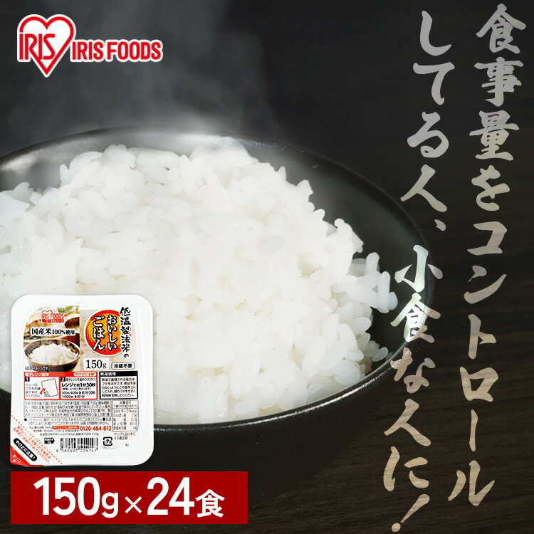 レトルトご飯 パックご飯 150g×24食パック アイリスオーヤマ 送料無料 パックごはん レトルトごはん 備..