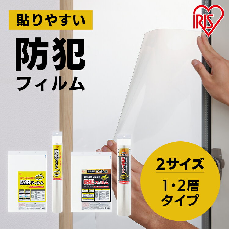 防犯フィルム 窓 防犯 窓ガラス 防犯ガラスフィルム 40×60cm 60×90cm 1層 2層 ヘラ付 シール付 防犯シ..