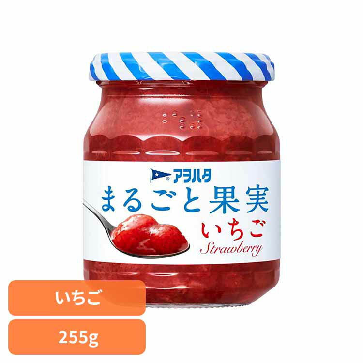 まるごと果実 いちご 250gジャム イチゴ 果実 アオハタ 瓶 まるごと果実 250g 苺 フルーツ 果物 アヲハタ