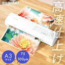 【30日限定★P5倍】\新商品★/ラミネーター a3 家庭用 アイリスオーヤマ 75ミクロン 100ミクロン 対応 ラミネート 高速化 時短 保育園 幼稚園 学...