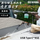 【ポイント10倍】ハンディウォッシャー アイリスオーヤマ 軽量 充電式 コードレス コンパクト ショートノズル ブラシ付ヘッド 洗浄力UP 洗剤使用可 吐出5パターン ペットボトル バケツ 給水 掃除 洗車 ハンディ 洗浄機 JHW-102 *