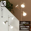 スタンドライト おしゃれ モダン 北欧 LED 3灯 電球別売り フロアライト スタンド スリム 間接照明 フロアランプ シェード 角度調整 フロアスタンド ライト 組み立て簡単 シンプル 照明 リビング 寝室 PFL-3S 照明器具 *