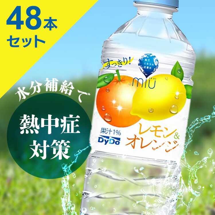 ミウレモンアンドオレンジ×48本 ダイドー 熱中症対策 ミネラル 塩分 レモン オレンジ フレーバー 柑橘 水 飲料 飲料水 ミウ ダイドードリンコ 【代引不可】
