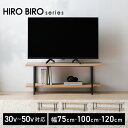 テレビ台 ローボード 75cm 100cm 120cm 最大 40 50インチ 対応 奥行スリム 収納 木目調 北欧 ロータイプ テレビボード シンプル おしゃれ テレビラック TV台 TVボード リビングボード アイリスオーヤマ HIROBIRO HAB *