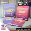 ≪対象商品ご購入で入浴剤プレゼント!≫ホットアイマスク 10枚入【単品 /4個セット/8個セット/12個セット】 アイマスク ホット 使い捨て 目 温め 耳掛け...