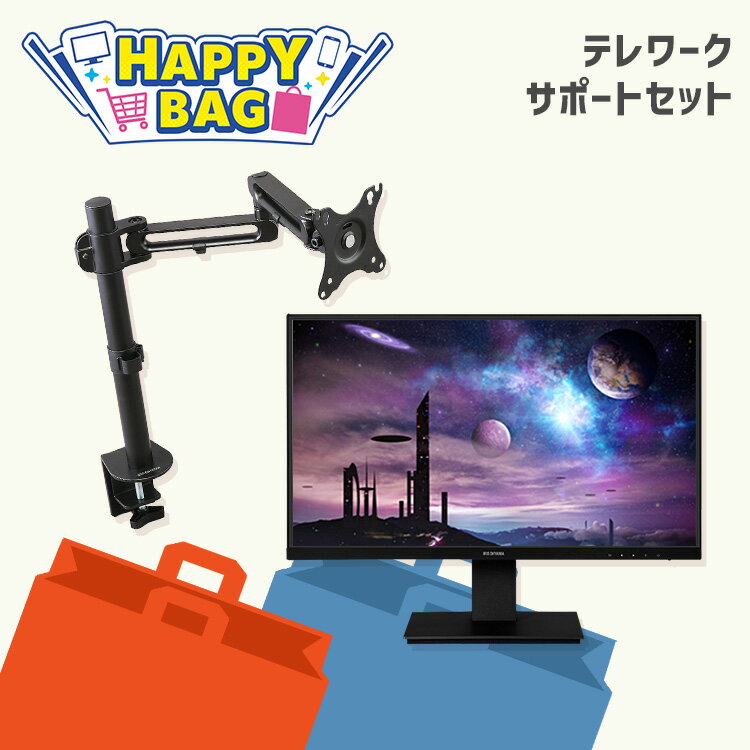 【ほぼ全品P5倍★土日限定】\ハッピーバッグ/ モニター 約24インチ hdmi pcモニター パソコンモニター Full HD スリムベゼル PC ディスプレイ アーム モニターアーム スタンド ディスプレイアーム クランプ式 デスク アイリスオーヤマ 新品 *