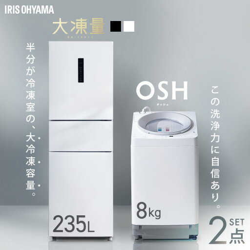 家電セット 新品【設置込み】 冷蔵庫 235L 冷凍冷蔵庫 冷凍室 大容量 自動霜取り 洗濯機 8kg 全自動洗濯機 縦型 縦型洗濯機 自動投入 省エネ 二人暮らし 新生活 贅沢家電セット 大凍量 IRSN-HF24A OSH ITW-80A01 アイリスオーヤマ * 【HS】 家電セット 新品【設置込み】 冷蔵庫 235L 冷凍冷蔵庫 冷凍室 大容量 自動霜取り 洗濯機 8kg 全自動洗濯機 縦型 縦型洗濯機 自動投入 省エネ 二人暮らし 新生活 贅沢家電セット 大凍量 IRSN-HF24A OSH ITW-80A01 アイリスオーヤマ * 【HS】