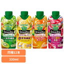【12本】野菜生活100 Smoothie 330ml 飲料 紙パック飲料 カゴメ 野菜ジュースカゴメ 野菜ジュース 野菜 砂糖不使用 朝食 スムージー カゴメ...
