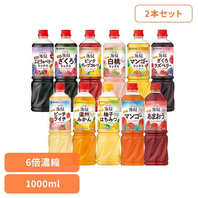 【2本】 飲むお酢 果実酢 お酢ドリンク 業務用フルーティス （6倍濃縮タイプ） 1000mL 飲むお酢 フルーティス フルーツビネガー ビネガードリンク 大容量 りんご酢 黒酢 フルーツ 酢 ビネガー 低カロリー mizkan ミツカン