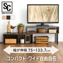 ローボード テレビボード リビング 伸縮テレビ台 PSTD75テレビ台 130 TV台 伸縮 レイアウト ローテーブル TVボード TVラック リビング テレビ...