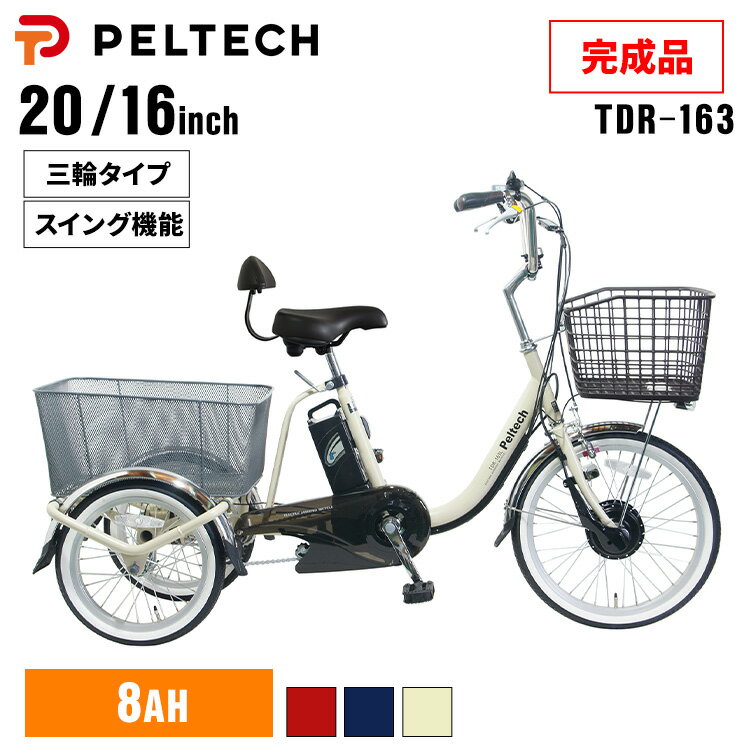 \数量限定おまけ付/ 電動自転車 おしゃれ 20インチ 16インチ 完成品 自転車 PELTECH ペルテック 電動アシスト自転車 TDR-163L 電動 電動...