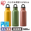 水筒 マグ マグボトル 500ml 保温 保冷 大人 直飲み 軽い 洗いやすい 子供 かわいい おしゃれ ステンレス ボトル 軽量 真空断熱 ランチ アウトドア キャンプ ハンドル 持ち手 fulme. FM-H500 アイリスオーヤマ *(3)