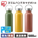 水筒 マグ マグボトル 500ml 保温 保冷 大人 直飲み 軽い 洗いやすい 子供 かわいい おしゃれ ステンレス ボトル 軽量 真空断熱 ランチ アウトドア キャンプ ハンドル 持ち手 fulme. FM-SL500 アイリスオーヤマ *