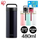 ステンレスボトル 480ml 水筒 ハンドル付 マグボトル 真空断熱 長時間 保温 保冷 パーツ少なめ お手入れ簡単 マット ツヤあり 持ち手 FM-SR480 アイリスオーヤマ *