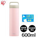 水筒 マグ マグボトル 600ml 子供 おしゃれ スリム 洗いやすい 直飲み 保温 保冷 大人 軽量 かわいい 軽い ステンレス ボトル 真空断熱 ランチ キッズ ハンドル 持ち手 スクリュー fulme. FM-SR600 アイリスオーヤマ *