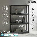 棚 ラック アイリスオーヤマ 丈夫 3段 4段 5段 プラスチックラック 軽量 スリム オープンラック フリーラック 押し入れ シューズラック 玄関 ガーデニング 収納 簡単組立 工具不要 ガレージ 倉庫PLR-9143 PLR-9144 9145 *