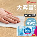ウェットティッシュ 180枚 (60枚×3個入) まとめ買い 携帯 持ち運び 手口拭き 純水99% 肌にやさしい ペット 犬 ウェットシート 手口ふき 子供 掃除 防災 備蓄 アウトドア アイリスオーヤマ 大容量 純水タイプ WTS-60P3P