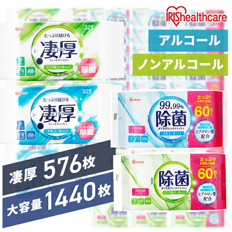 【1440枚/576枚】 ウェットティッシュ 除菌シート 除菌ウェットティッシュ 除菌ができるウェットティッシュ 1440枚 576枚 アイリスオーヤマ WTS-60N WTS-60A