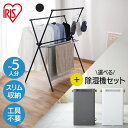 ≪ポイント5倍★11日10時迄≫物干し 室内物干し 折りたたみ コンパクト スリム アイリスオーヤマ 軽量 組立簡単 工具不要 大容量 5人分 部屋干し 布団 バスタオル 梅雨 花粉 おしゃれ ホワイト ブラック 洗濯物干し STMX-920 スタイル物干し *