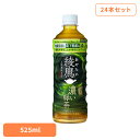 【24本】お茶 ペットボトル 機能性表示食品 綾鷹 濃い緑茶 FFC PET 525ml お茶 ペットボトル 機能性表示食品 緑茶 525ml 綾鷹 水分補給 24本 ケース コカ・コーラ ソフトドリンク 茶 ボトル茶 あやたか 濃いお茶