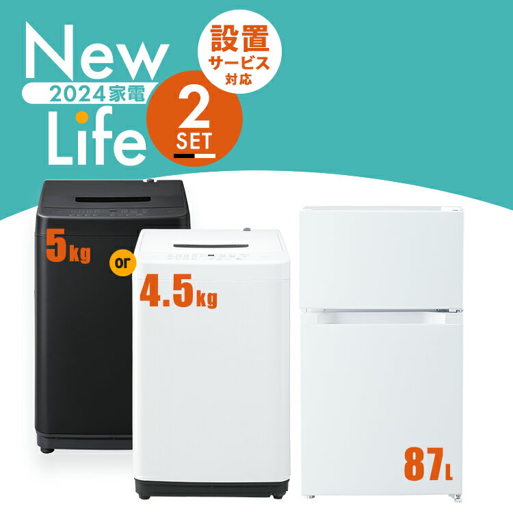【新品】家電セット 2点 冷蔵庫 87L 洗濯機 5kg 4