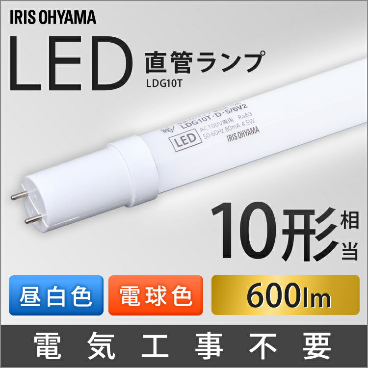 LED蛍光灯 10W形 直管 アイリスオーヤマ 工事不要 10W LED LEDランプ LDG10T 4／6V2 昼白色 昼光色 照明 ランプ シンプル 新生活 蛍光灯 ランプ ライト 照明器具 明るい 10W相当 10形相当 一人暮らし 新生活 電器 シンプル LED照明 ライト