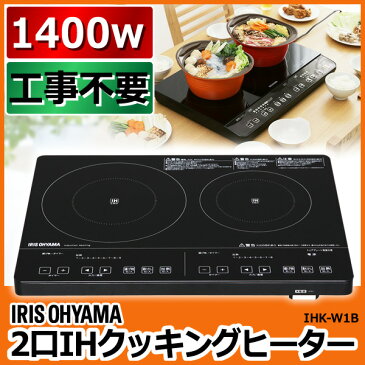 [1000円クーポン◎3/14 18：00-3/19 13：59迄]IHクッキングヒーター【工事不要】IHK-W1-B 2口ih IH IHコンロ 2口IH　クッキングヒーター 卓上IH 2口IHクッキングヒーター 調理器具 調理 コンロ 新生活 料理 アイリス 2口 料理器具 キッチン用 据置型[ap][cho]