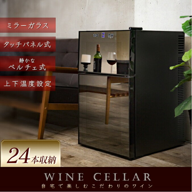 ワインセラー 24本 ミラーガラス2ドア2温度設定24本ワインセラーワインセラー 小型 24本 ワイン ワイン冷蔵庫 スリム SIS ペルチェ方式 タッチパネル LEDディスプレイ LED【D】