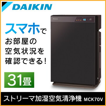 空気清浄機 加湿器 ダイキン コンパクト 加湿ストリーマ空気清浄機 MCK70V-W 加湿機 加湿器 乾燥対策 花粉対策 ホコリ PM2.5除去 保湿 リビング ニオイ シンプル 31畳 タバコ ほこり 脱臭 ダイキン ホワイト [mi]【D】