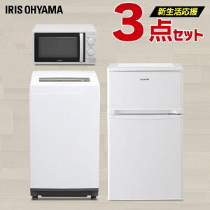 家電セット 一人暮らし 新品 3点セット アイリスオーヤマ 冷蔵庫 81L / 洗濯機 5kg / 電子レンジ 新生活 ひとり暮らし 家電 セット 冷蔵庫 小型 2ドア おしゃれ 東日本 西日本