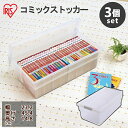 【3個セット】 コミック本ストッカー CMS-23×3 ホワイト/クリア アイリスオーヤマ送料無料 収納ケース フタ付き マンガ 漫画 本 収納 整理 片付け まとめ買い セット 整頓(3)