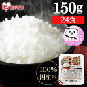 【最大400円OFFクーポン】レトルトご飯 パックご飯 150g×24食パック アイリスオーヤマ 送料無料 国産米 パックごはん レトルトごはん 備蓄用 常温保...