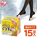 【ほぼ全品P5倍★土日限定】靴下用カイロ 足用カイロ カイロ 15足 貼るカイロ 貼る 使い捨てカイロ 靴下カイロ くつ下用 白 まとめ買い 使い捨て レジャー...