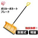 雪かき スコップ ポリカーボネート コンパクト 除雪 除雪用品 スコップ雪かき スノースコップ プッシャー スノープッシャー スコップ アイリスオーヤマ 除雪 ...
