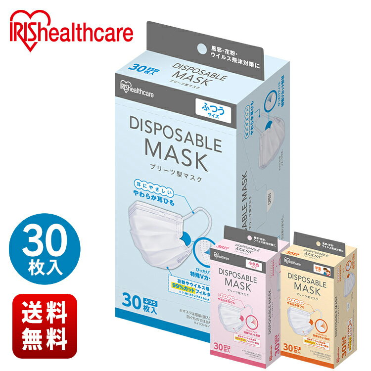 マスク 不織布 子供 小さめ ふつう 30枚 アイリスオーヤマ 20PN-30PG 20PN-30PS 20PN-30PM プリーツマスク ディスポーザブル 学...