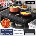 [ポイント3倍★］IHクッキングヒーター 2口 1400W 工事不要 アイリスオーヤマ IHコンロ IHK-W12P-B/IHK-W12-W クッキングヒーター コンロ 2口コンロ 2口IHコンロ 家電 IH調理器 薄型 簡単設置 台所 料理 安全 タイマー コンパクト【24GH】