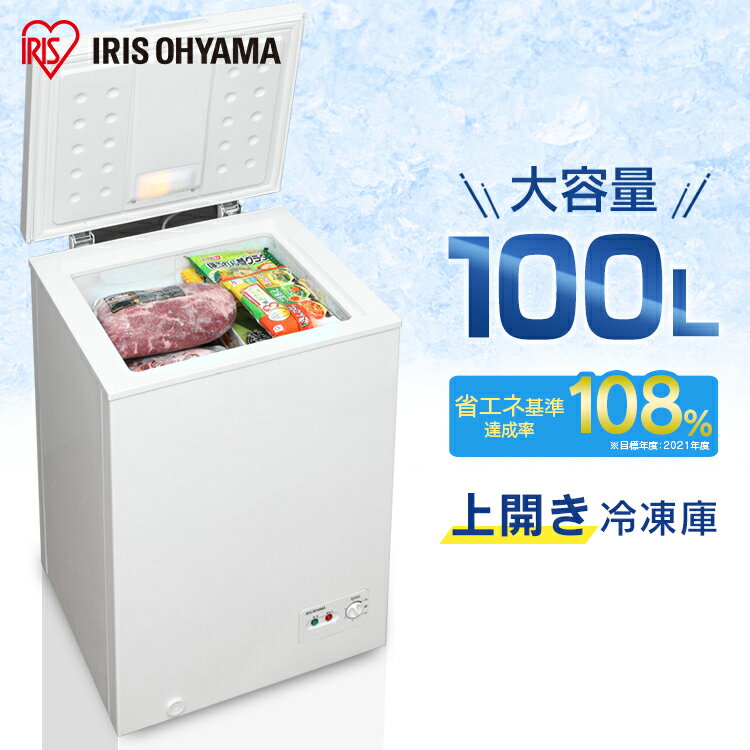 冷凍庫 家庭用 上開き アイリスオーヤマ 100L ICSD-10B ノンフロン 上開き冷凍庫 冷凍庫 上開き式冷凍庫 冷蔵庫フリーザー ストッカー 氷 食材 食糧 冷凍 冷凍 保存 ストック フォースター 蟹 …