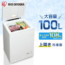 ≪ポイント10倍★～7日11時まで≫冷凍庫 家庭用 上開き アイリスオーヤマ 100L ICSD-10B ノンフロン 上開き冷凍庫 冷凍庫 上開き式冷凍庫 冷蔵庫フリーザー ストッカー 氷 食材 食糧 冷凍 冷凍 保…