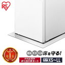 【サイズ6展開】冷蔵庫 マット XS〜LLサイズ 200L以下 200L~600L 600L以上 アイリスオーヤマ 透明 ポリカーボネート キズ防止 凹み防止 ...
