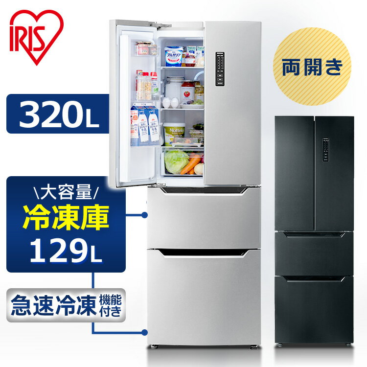 冷蔵庫 大型 大容量 320L 節電 IRSN-32A 