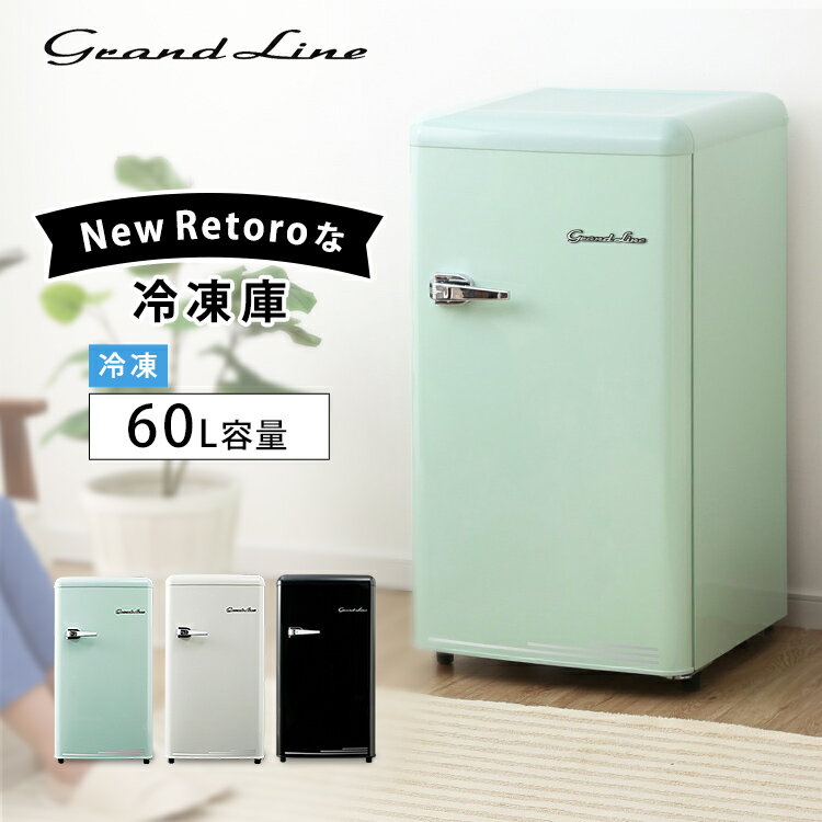 ≪ポイント5倍★～7日12時まで≫冷凍庫 小型 家庭用 1ドア Grand-Line レトロ冷凍庫 60L GLE-F60 送料無料 新生活 フリーザー 食品保存 おしゃれ コンパクト セカンド冷凍庫 前開き A-Stage ライトグリーン レトロホワイト オールドブラック