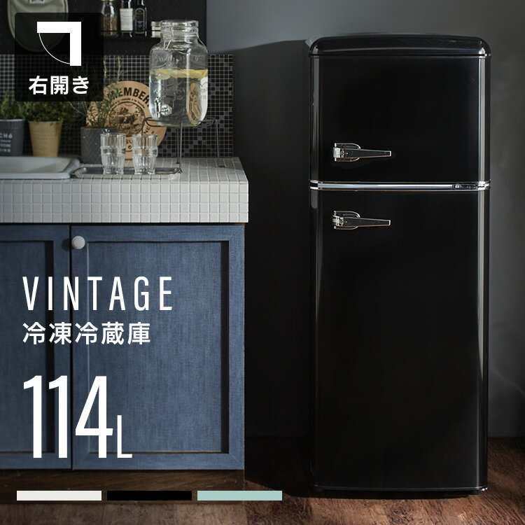 冷蔵庫 小型 114L 2ドア レトロ冷凍冷蔵庫 送料無料 