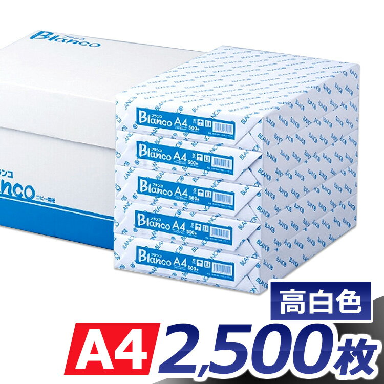 ≪ポイント5倍★～7日12時まで≫コピー用紙 A4 2500枚 (500枚×5冊） Blancoコピー用紙A4サイズ/2500枚(500枚×5冊） カラーコピーインク・用紙・印刷用紙・オフィス用品・コピー用紙・A4・a4・2500枚・A4用紙・複写・印刷【D】【H】