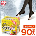 靴下用カイロ 足用カイロ カイロ 90足 貼るカイロ 貼る 使い捨てカイロ 靴下カイロ くつ下用 白 まとめ買い 使い捨て レジャー お出かけ 屋外 防寒 寒さ...