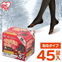 【ほぼ全品P5倍★土日限定】靴下用カイロ 足用カイロ カイロ 45足 ブラック 黒 貼るカイロ 貼る 使い捨てカイロ 靴下カイロ くつ下用 まとめ買い 使い捨て...
