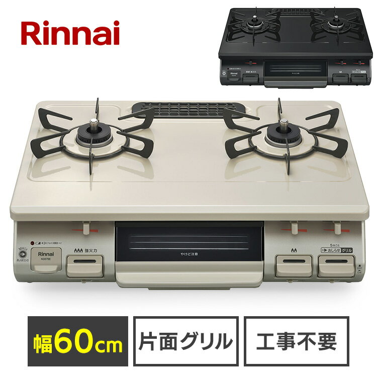 ■商品サイズ（cm）幅約59.6×奥行約45.2×高さ約21.8■商品重量約8kg■電源DC3.0V（単3形アルカリ乾電池（1.5V）×2個）■安全機能・調理油過熱防止装置・立消え安全装置・コンロ消し忘れ消火機能・グリル消し忘れ消火機能・焦げつき消火機能・点火ロック・中火点火機能・グリル過熱防止センサー・高温自動温度調節機能・コンロ/グリル操作ボタン戻し忘れお知らせ機能・コンロお知らせブザー・グリルお知らせブザー■点火方式連続放電点火式■付属品単3形アルカリ乾電池（1.5V）×2 個（お試し用）・取扱説明書（保証書付）■ガス消費量【都市ガス】13A：強火力バーナー4.20kW、標準バーナー2.97kW、グリル1.33kW、全点火時：8.10kW12A：強火力バーナー3.91kW、標準バーナー2.77kW、グリル1.24kW、全点火時：7.55kW【プロパンガス】強火力バーナー4.20kW、標準バーナー2.97kW、グリル1.33kW、全点火時：8.00kW■ガス接続φ9.5mmガス用ゴム管■種類都市ガス KG67BEL（13A）プロパンガス KG67BEL（LPG）◆水を入れない水無しグリル（片面焼き）◆ホーロートッププレート[検索用：ガステーブル ガス台 ガスコンロ コンロ 都市ガス プロパンガス LPガス 2口 魚焼きグリル グリル ガス キッチン家電 調理家電 Rinnai 4951309313260 4951309313277 4951309313284 4951309313291 4951309313246 4951309313253 4951309313222 4951309313239] あす楽に関するご案内 あす楽対象商品の場合ご注文かご近くにあす楽マークが表示されます。 対象地域など詳細は注文かご近くの【配送方法と送料・あす楽利用条件を見る】をご確認ください。 あす楽可能な支払方法は【クレジットカード、代金引換、全額ポイント支払い】のみとなります。 下記の場合はあす楽対象外となります。 ご注文時備考欄にご記入がある場合、 郵便番号や住所に誤りがある場合、 時間指定がある場合、 決済処理にお時間を頂戴する場合、 15点以上ご購入いただいた場合、 あす楽対象外の商品とご一緒にご注文いただいた場合