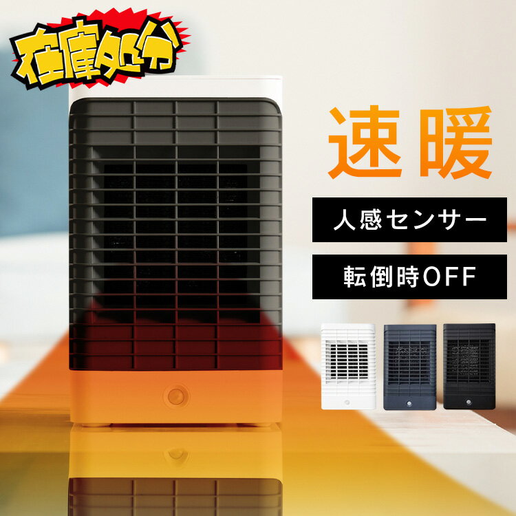 【在庫処分】セラミックヒーター 小型 足元 人感センサー Hanx-Home コンパクトセラミックヒーター 950W HA-S01Wコン…